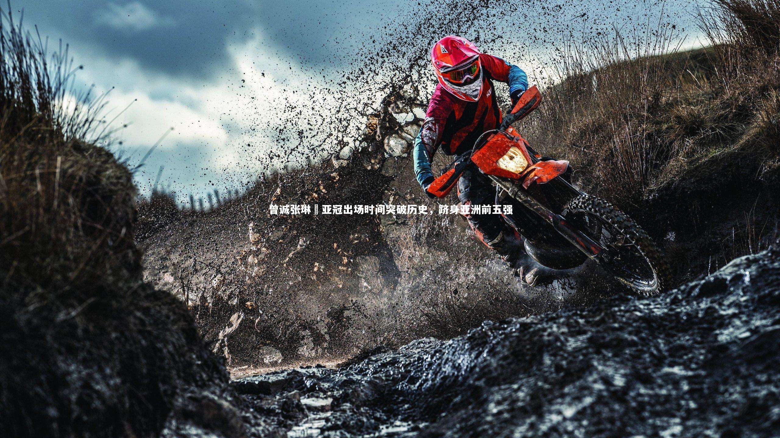 曾诚张琳芃亚冠出场时间突破历史，跻身亚洲前五强