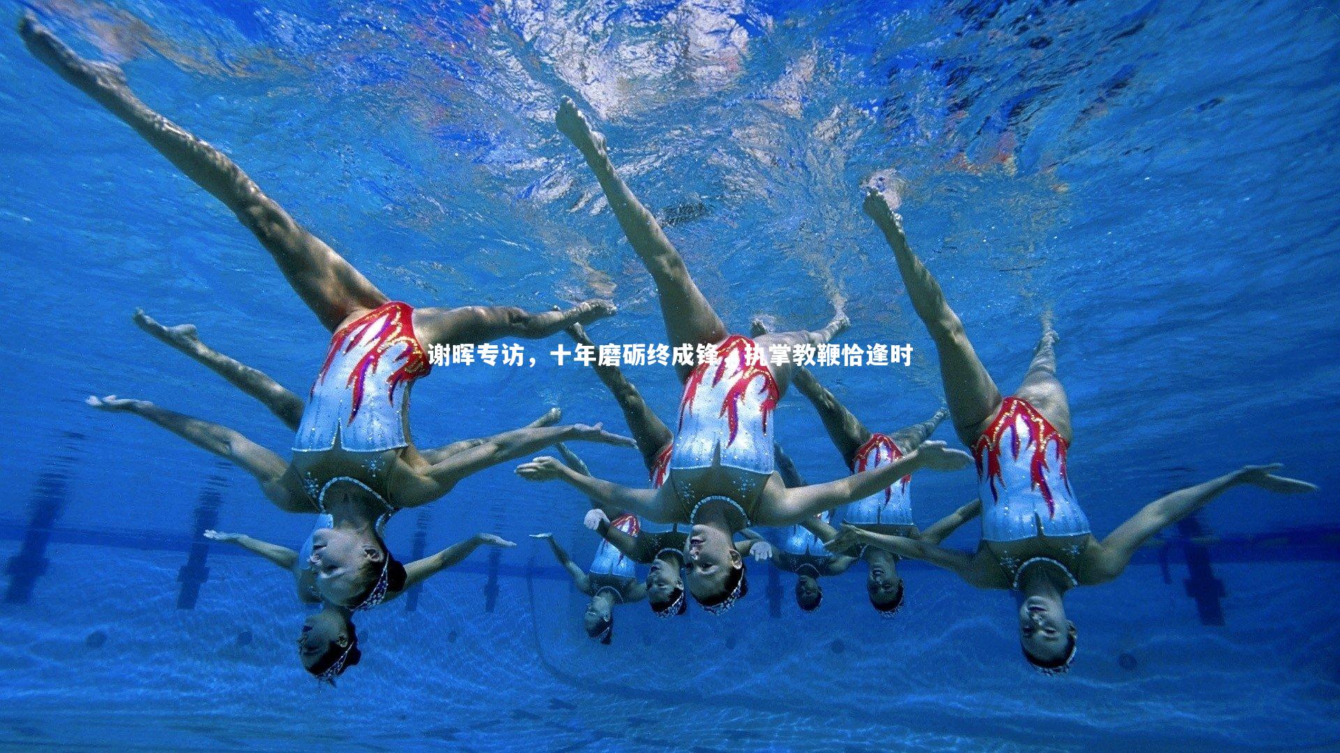 谢晖专访,十年磨砺终成锋,执掌教鞭恰逢时