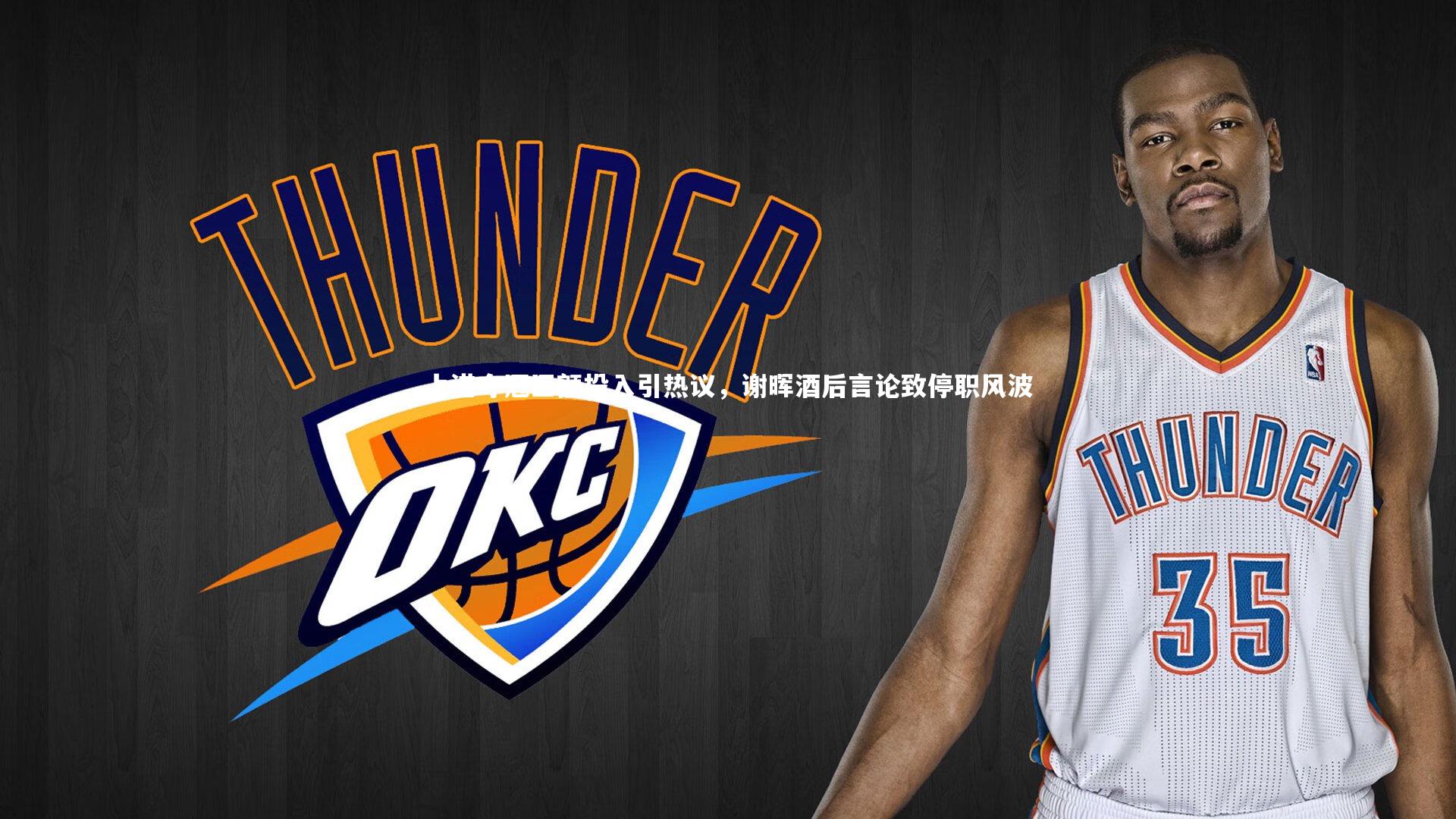 上港夺冠巨额投入引热议，谢晖酒后言论致停职风波