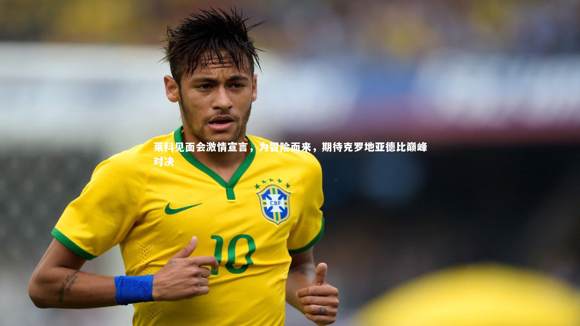 熊猫体育官方下载-莱科见面会激情宣言，为冒险而来，期待克罗地亚德比巅峰对决