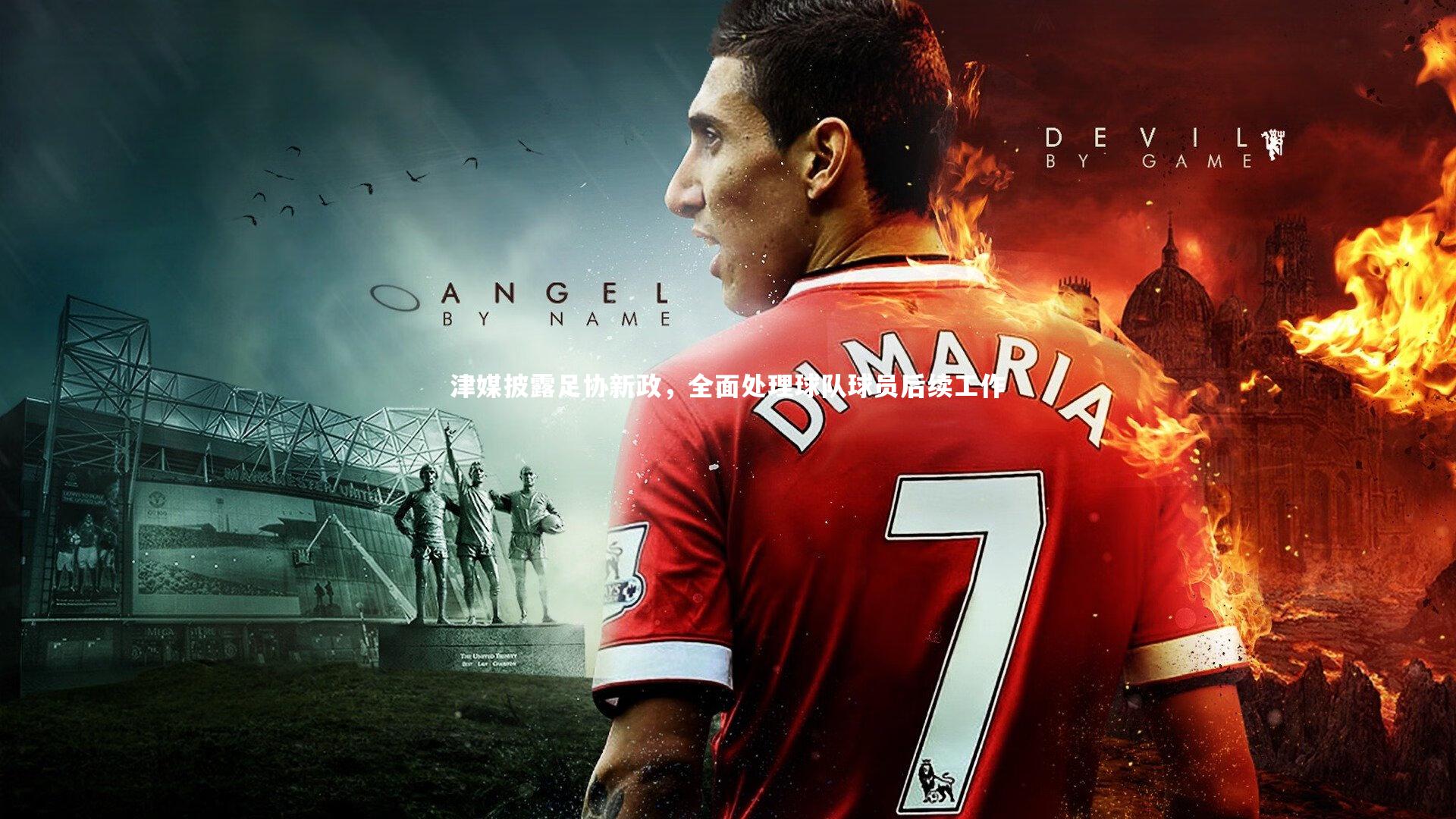 【熊猫体育app下载】津媒披露足协新政，全面处理球队球员后续工作