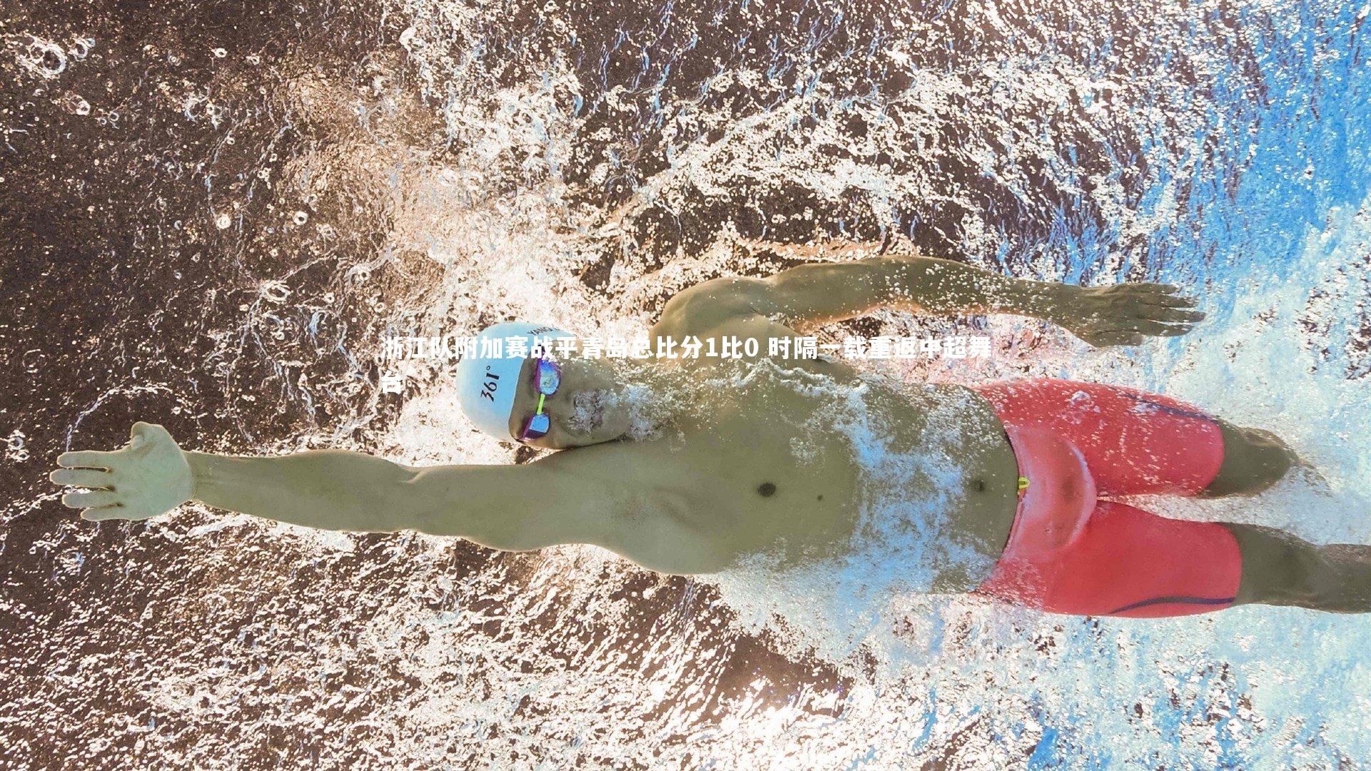 熊猫app官方网站：浙江队附加赛战平青岛总比分1比0 时隔一载重返中超舞台