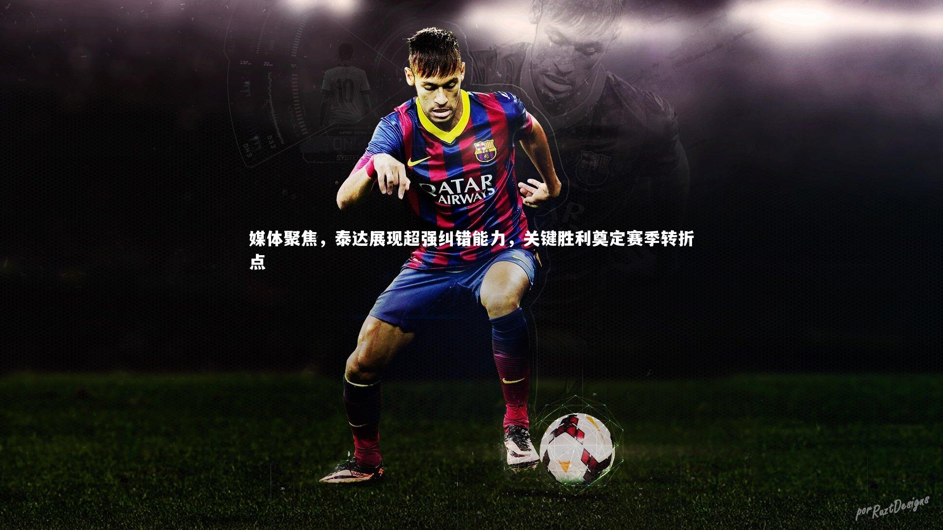 熊猫app官方网站-媒体聚焦，泰达展现超强纠错能力，关键胜利奠定赛季转折点