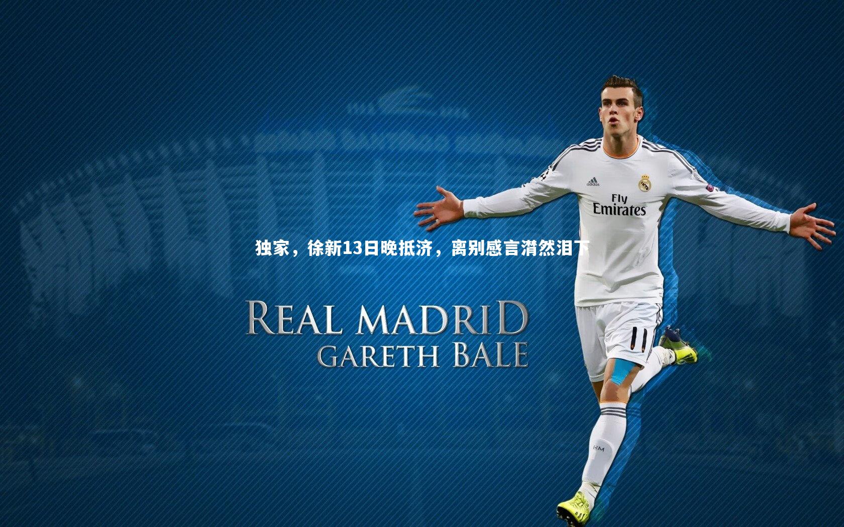 熊猫app官方网站|独家，徐新13日晚抵济，离别感言潸然泪下