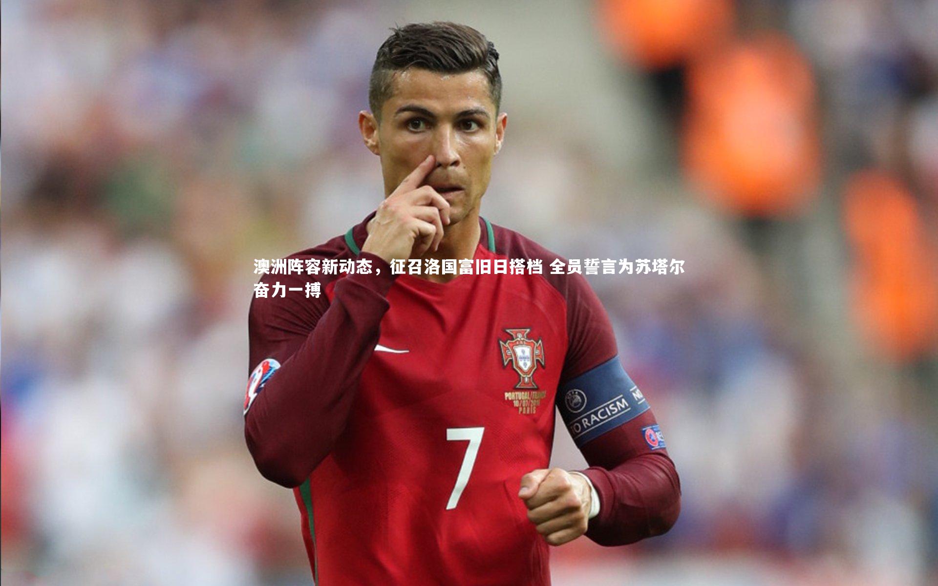 澳洲阵容新动态，征召洛国富旧日搭档 全员誓言为苏塔尔奋力一搏