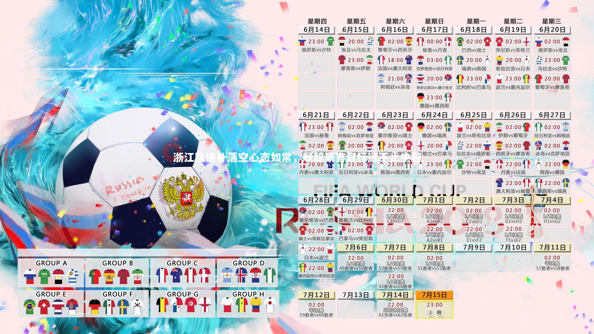 浙江队递补落空心态如常，顾超豪言目标远不止中超