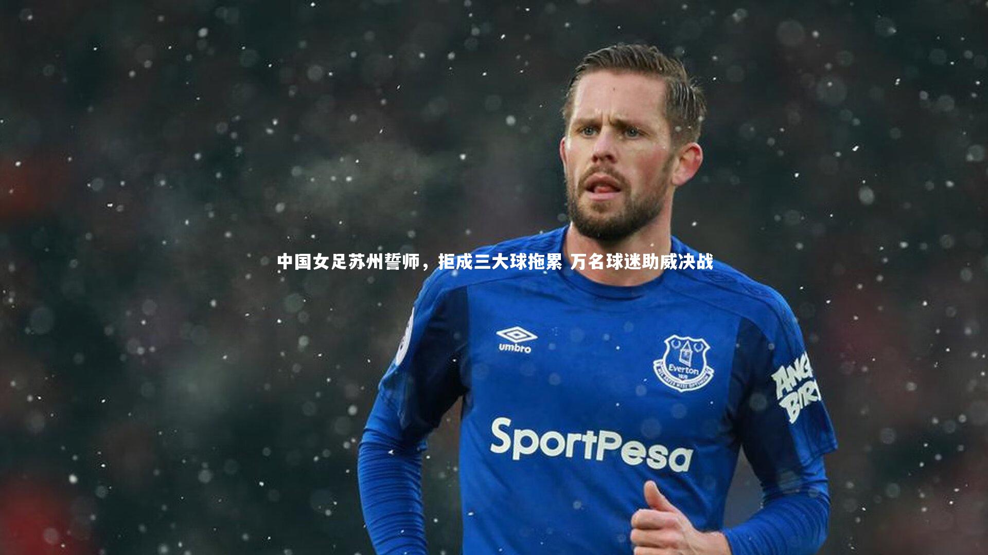 熊猫体育app下载-中国女足苏州誓师，拒成三大球拖累 万名球迷助威决战