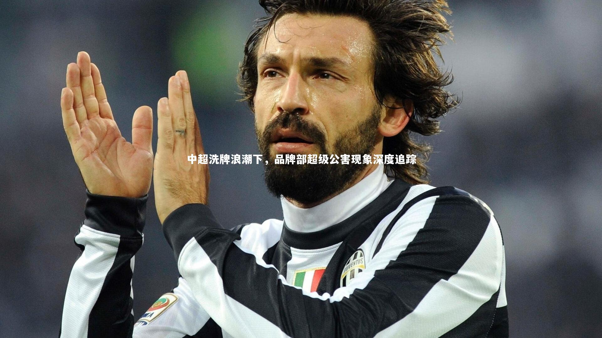 熊猫app官方网站-中超洗牌浪潮下，品牌部超级公害现象深度追踪