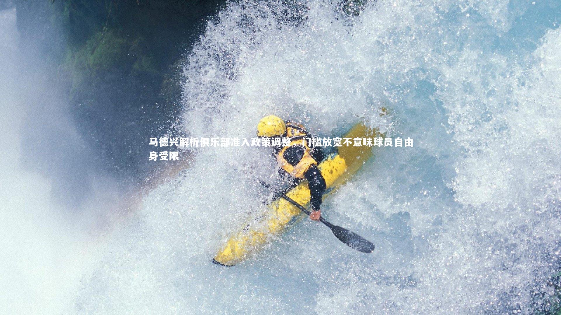 马德兴解析俱乐部准入政策调整，门槛放宽不意味球员自由身受限